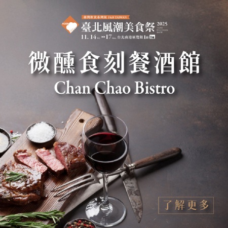 2025全新活動(dòng) 微醺食刻餐酒館 餐券開(kāi)賣(mài)中