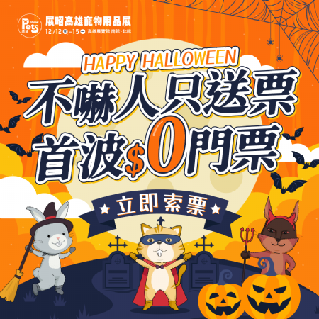 ??HAPPY HALLOWEEN?? 展昭高雄寵物用品展不嚇人，只送票???