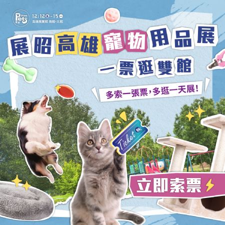 年末最大場(chǎng)寵物展怎麼能錯(cuò)過(guò)，一次送你2張單日入場(chǎng)門(mén)票??